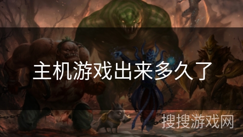 主机游戏出来多久了