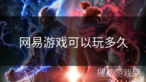 网易游戏可以玩多久