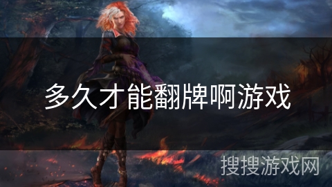 多久才能翻牌啊游戏