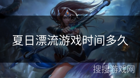 夏日漂流游戏时间多久
