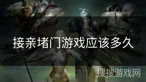接亲堵门游戏应该多久