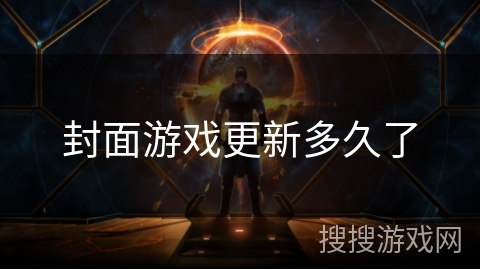 封面游戏更新多久了