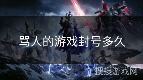 骂人的游戏封号多久