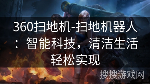 360扫地机-扫地机器人：智能科技，清洁生活轻松实现