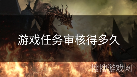 游戏任务审核得多久