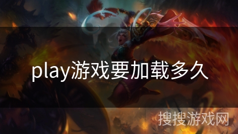 play游戏要加载多久