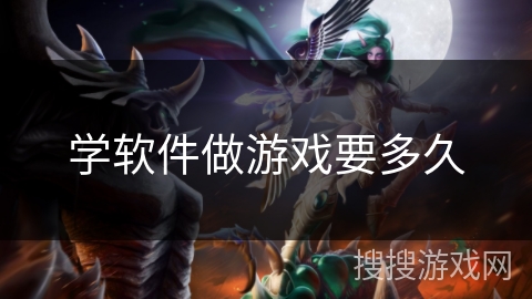 学软件做游戏要多久