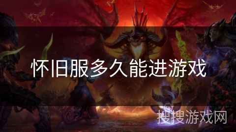 怀旧服多久能进游戏