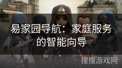 易家园导航：家庭服务的智能向导