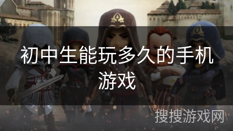 初中生能玩多久的手机游戏