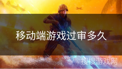 移动端游戏过审多久
