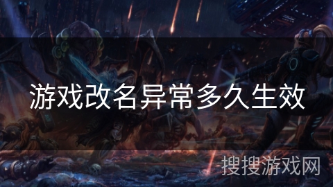 游戏改名异常多久生效