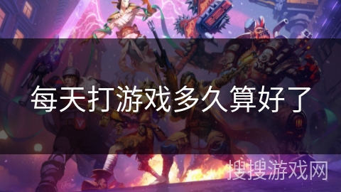 每天打游戏多久算好了