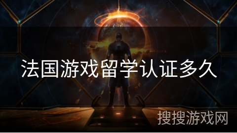 法国游戏留学认证多久