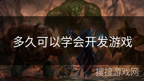 多久可以学会开发游戏