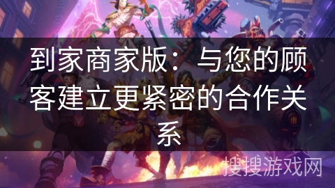 到家商家版：与您的顾客建立更紧密的合作关系