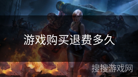 游戏购买退费多久
