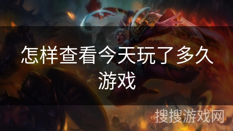 怎样查看今天玩了多久游戏