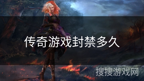 传奇游戏封禁多久