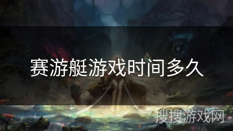 赛游艇游戏时间多久