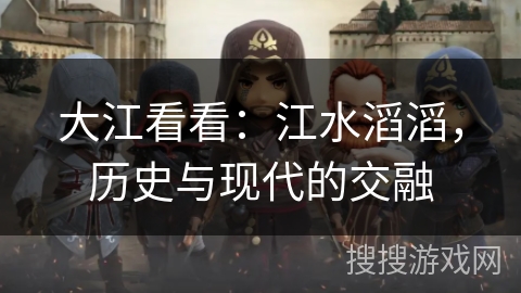 大江看看：江水滔滔，历史与现代的交融