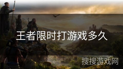 王者限时打游戏多久