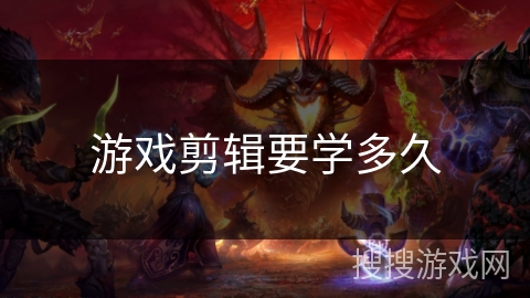 游戏剪辑要学多久