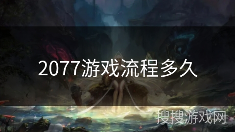 2077游戏流程多久