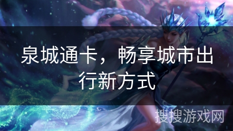 泉城通卡，畅享城市出行新方式