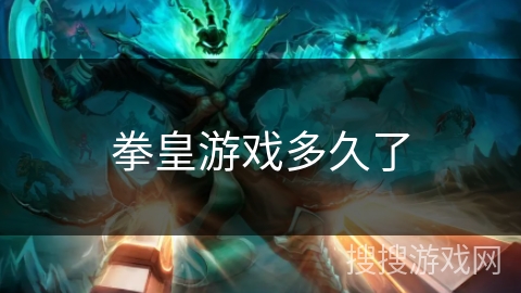 拳皇游戏多久了