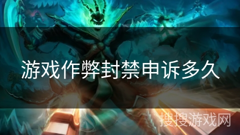 游戏作弊封禁申诉多久