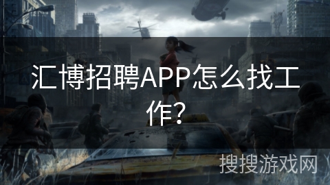 汇博招聘APP怎么找工作？