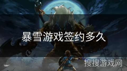 暴雪游戏签约多久