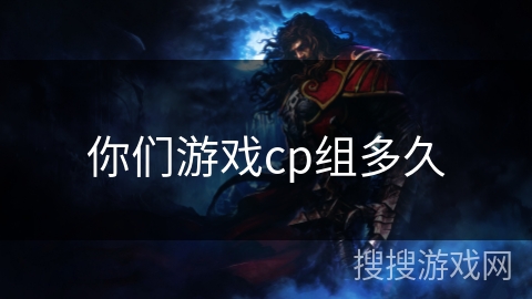 你们游戏cp组多久