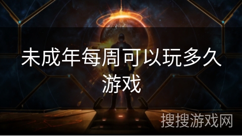 未成年每周可以玩多久游戏