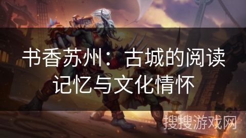 书香苏州：古城的阅读记忆与文化情怀