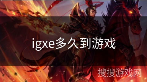 igxe多久到游戏