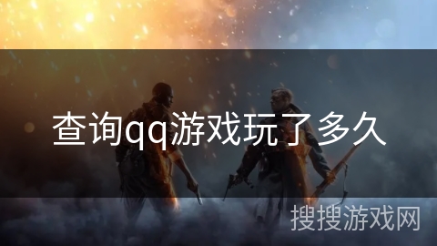 查询qq游戏玩了多久