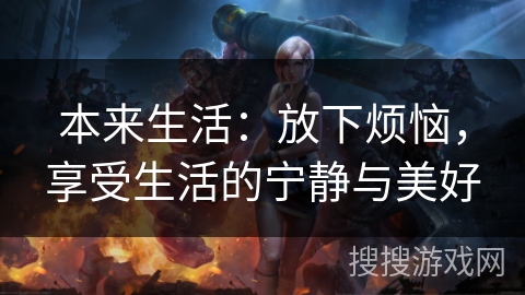 本来生活：放下烦恼，享受生活的宁静与美好