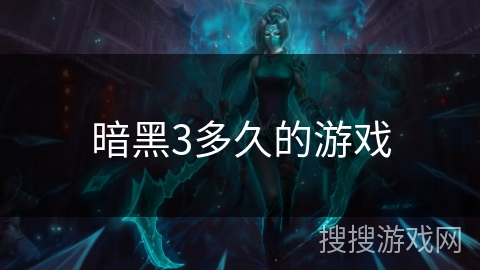 暗黑3多久的游戏 暗黑3多久的游戏