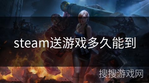 steam送游戏多久能到 steam送游戏多久能到