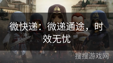 微快递：微递通途，时效无忧