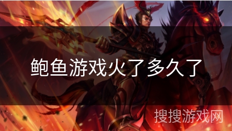 鲍鱼游戏火了多久了