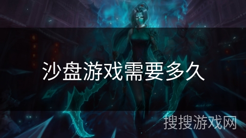 沙盘游戏需要多久