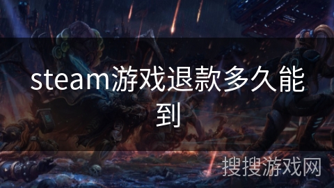 steam游戏退款多久能到