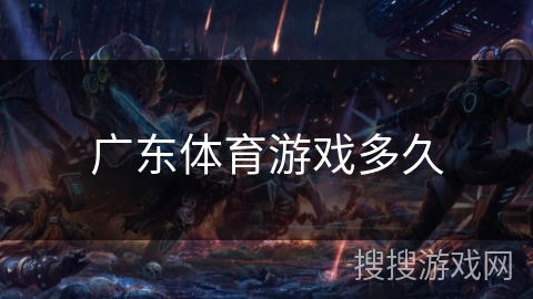 广东体育游戏多久