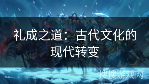 礼成之道：古代文化的现代转变