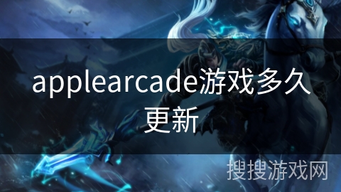 applearcade游戏多久更新