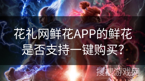 花礼网鲜花APP的鲜花是否支持一键购买？
