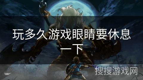 玩多久游戏眼睛要休息一下